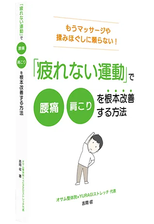 肩こり・腰痛　根本改善の教科書